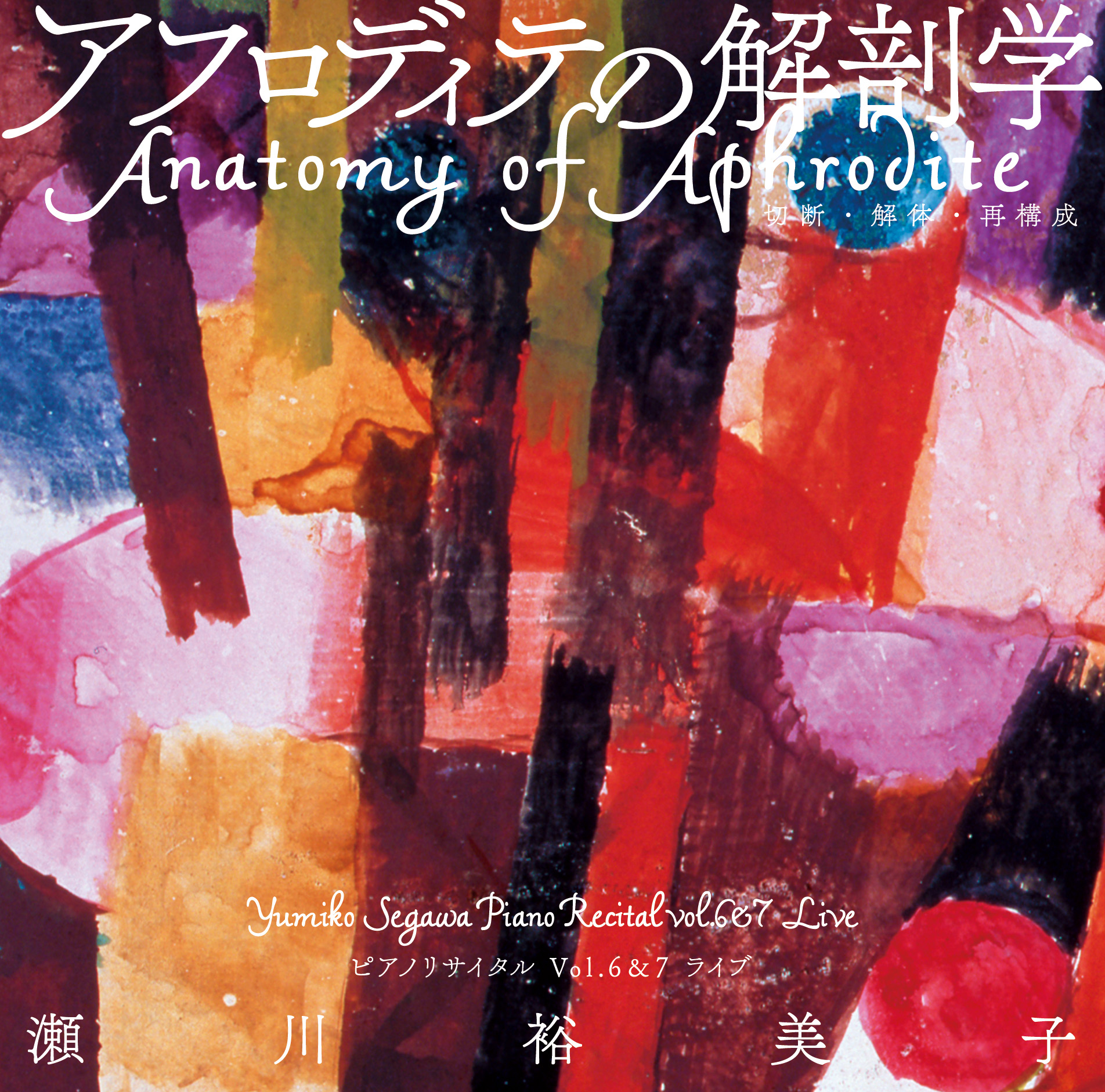 アフロディテの解剖学〈切断・解体・再構成〉～瀬川裕美子ピアノリサイタル Vol.6&7ライブ～