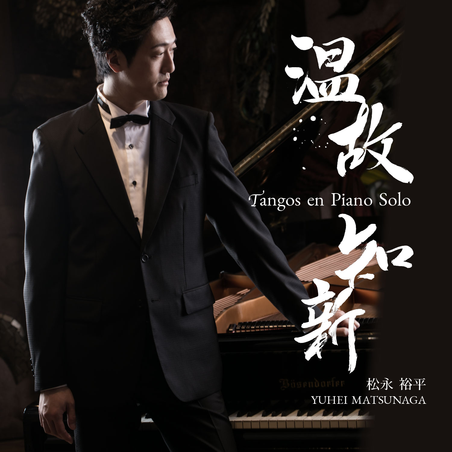 松永裕平：温故知新 -Tangos en Piano Solo-